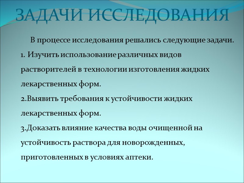 ЗАДАЧИ ИССЛЕДОВАНИЯ   В процессе исследования решались следующие задачи. 1. Изучить использование различных